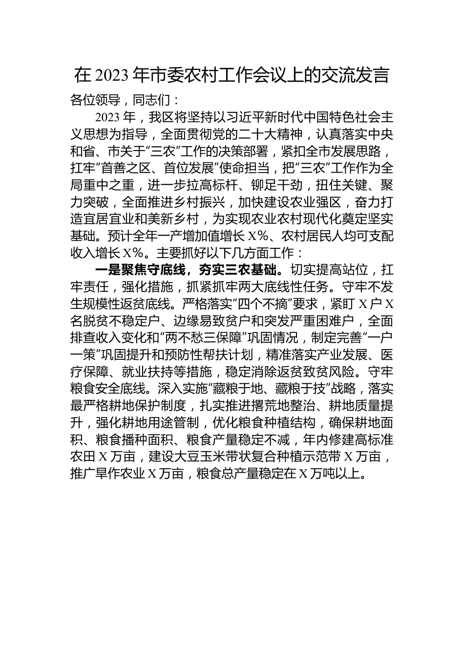 在2023年市委农村工作会议上的交流发言.docx_第1页