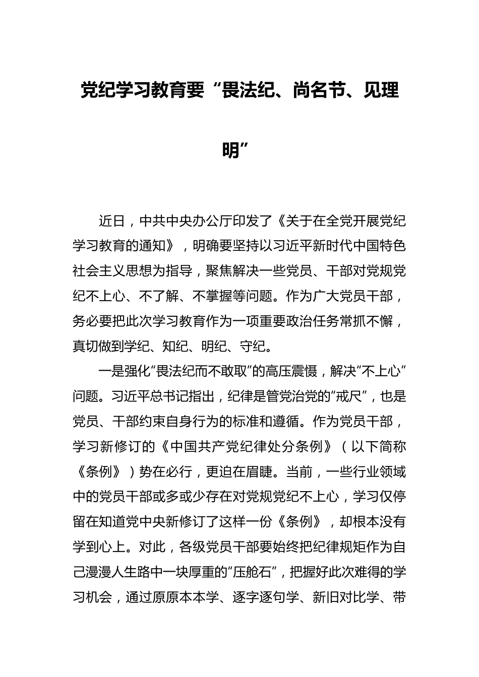 党纪学习教育要“畏法纪、尚名节、见理明”.docx_第1页