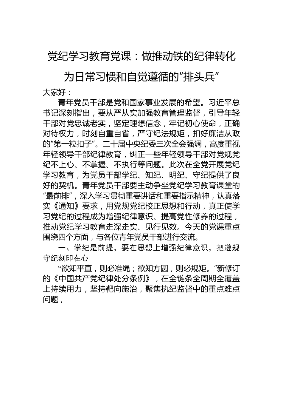 党纪学习教育党课：做推动铁的纪律转化为日常习惯和自觉遵循的“排头兵”.docx_第1页