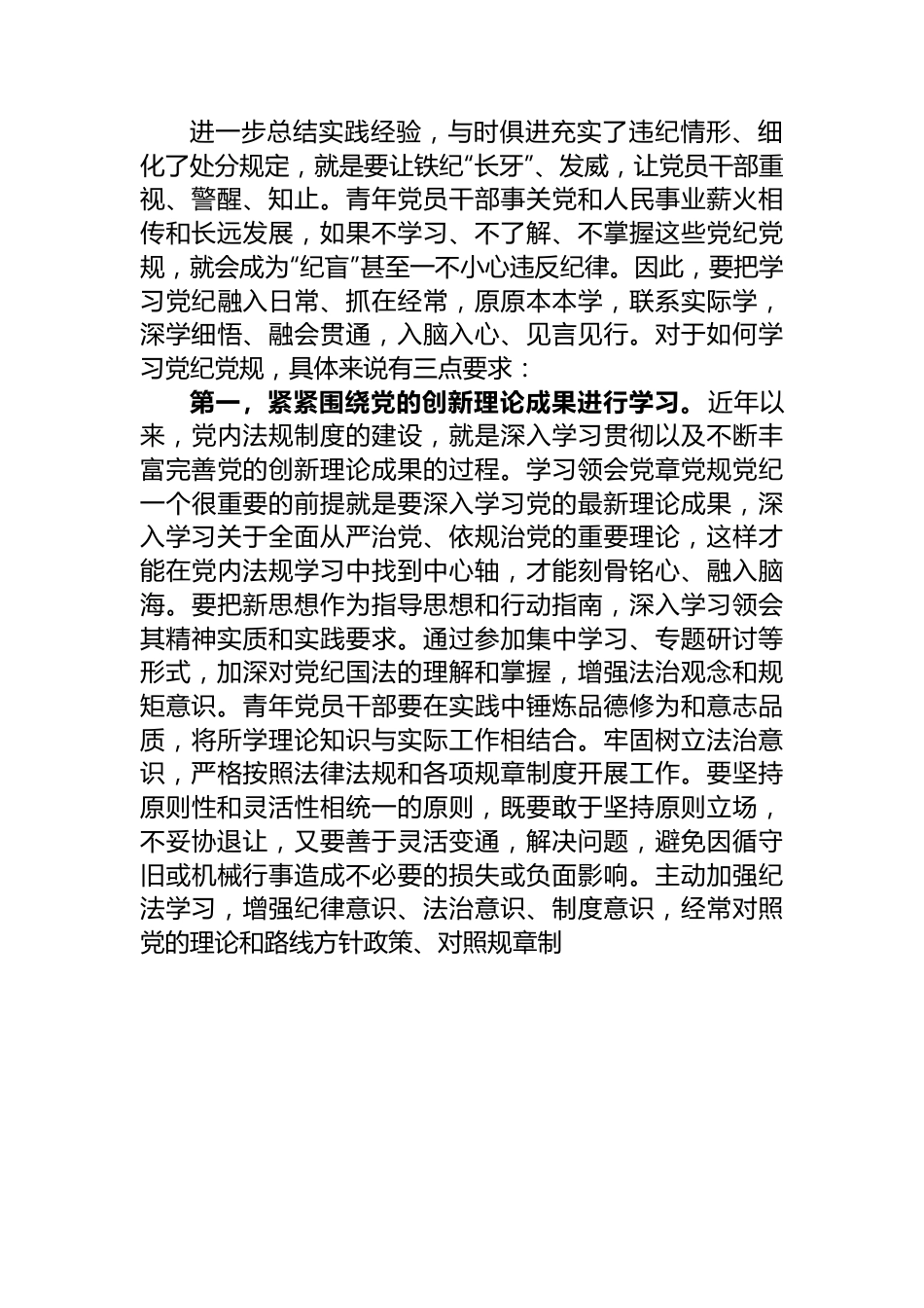 党纪学习教育党课：做推动铁的纪律转化为日常习惯和自觉遵循的“排头兵”.docx_第2页
