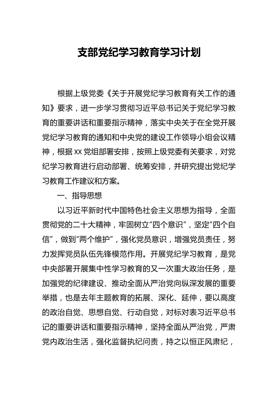 支部党纪学习教育学习计划.docx_第1页