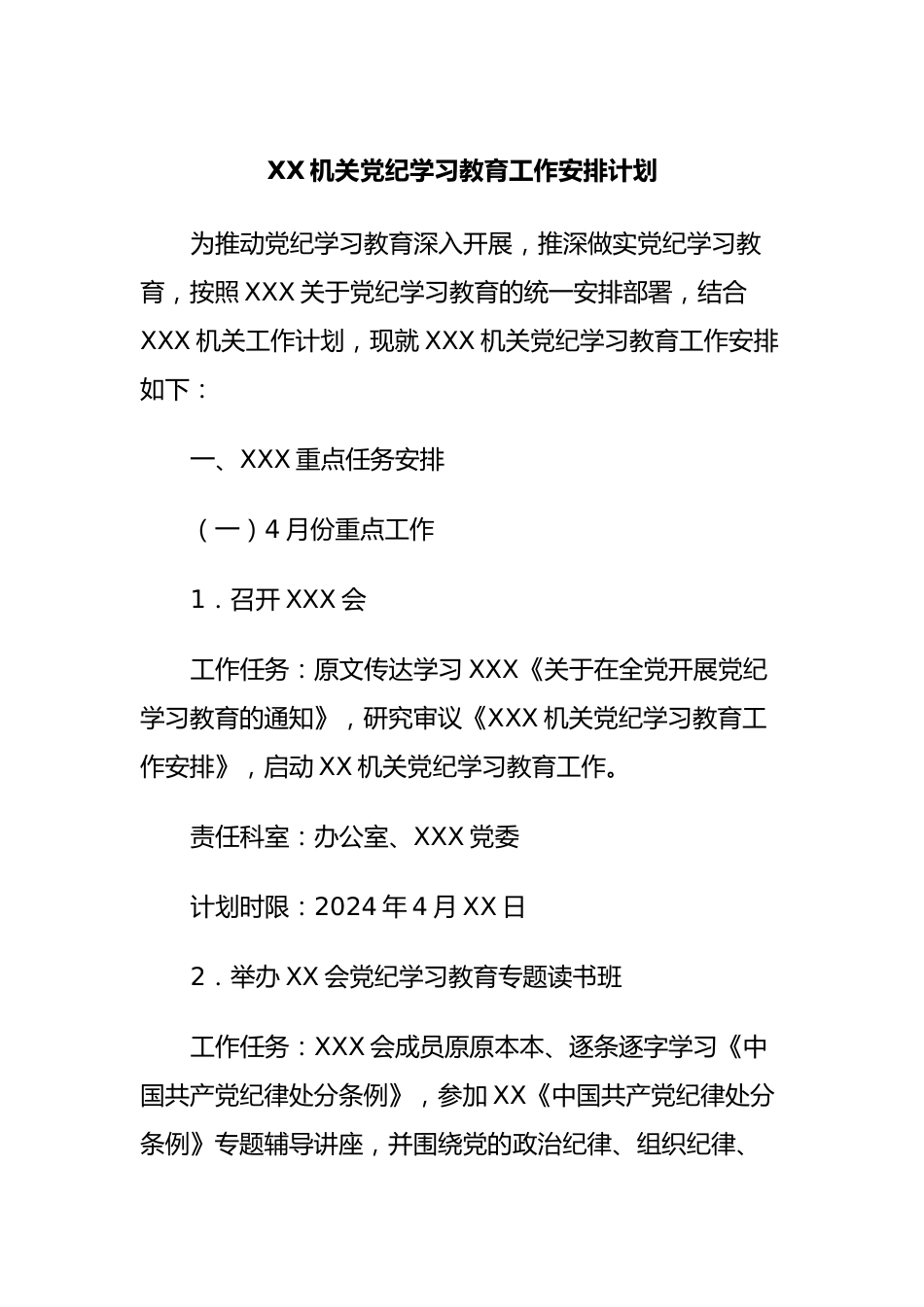 XX机关党纪学习教育工作安排计划.docx_第1页