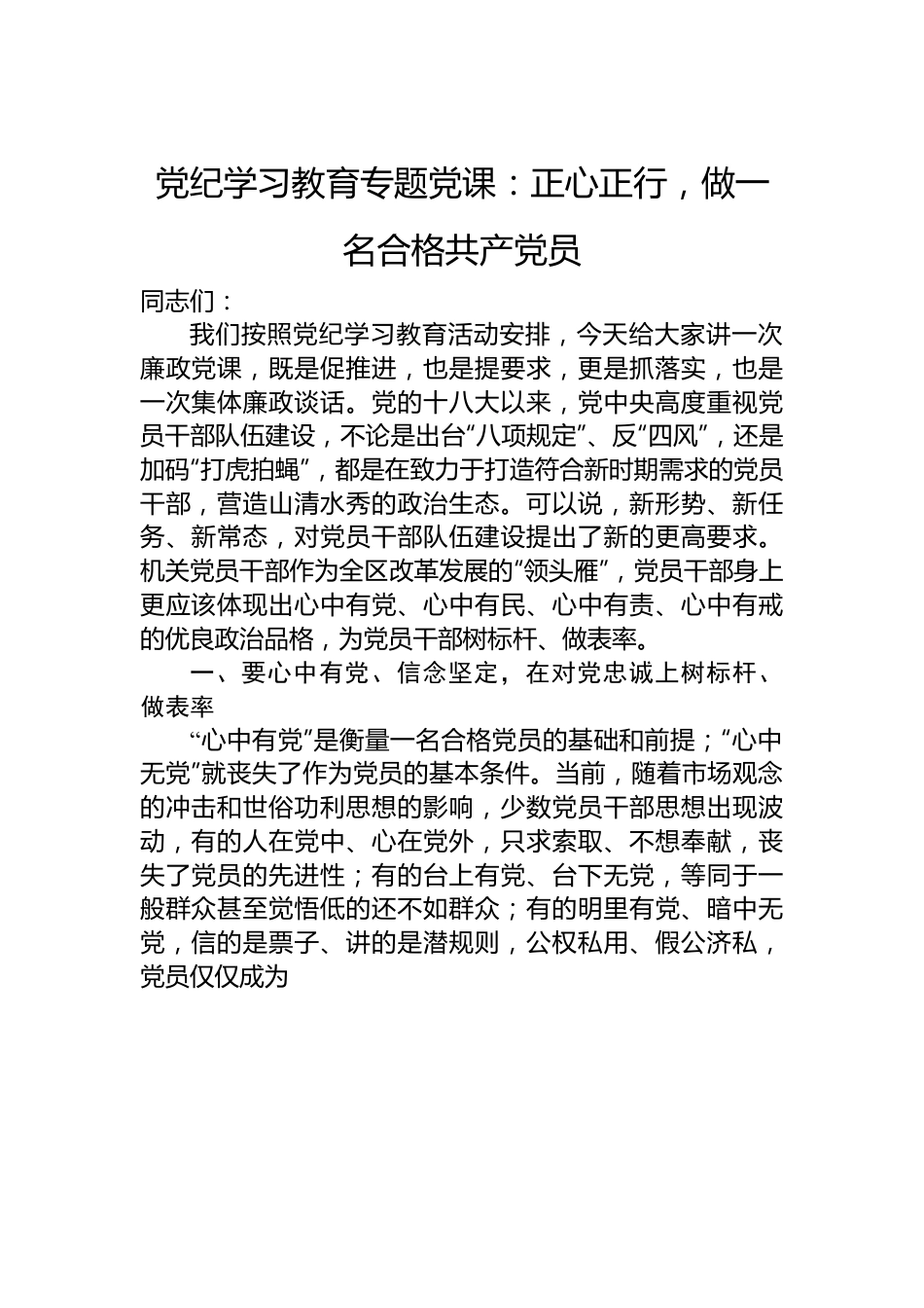 党纪学习教育专题党课：正心正行，做一名合格共产党员.docx_第1页