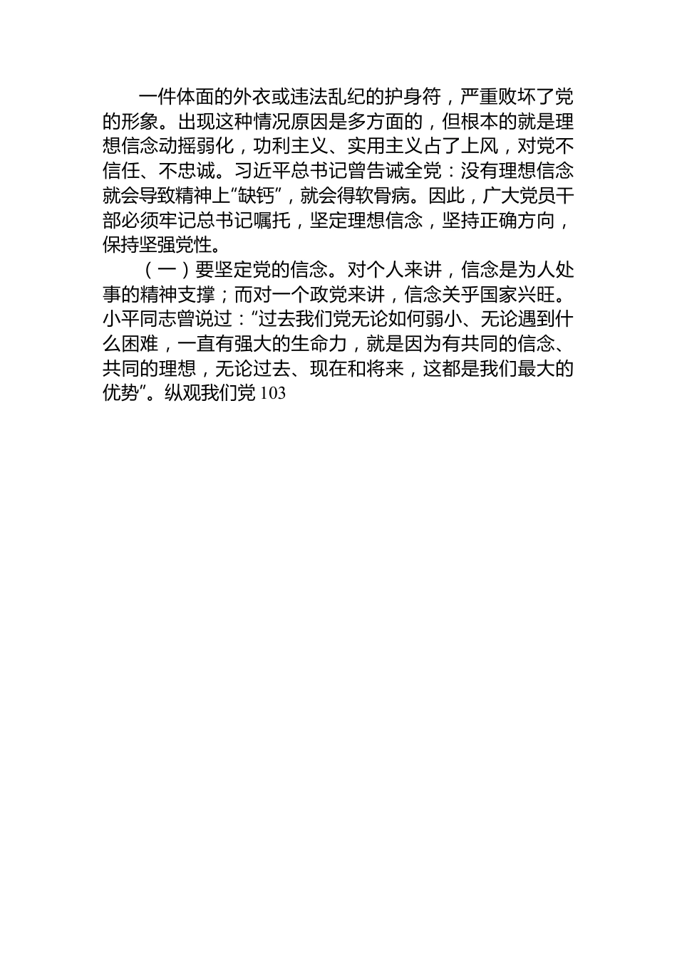 党纪学习教育专题党课：正心正行，做一名合格共产党员.docx_第2页