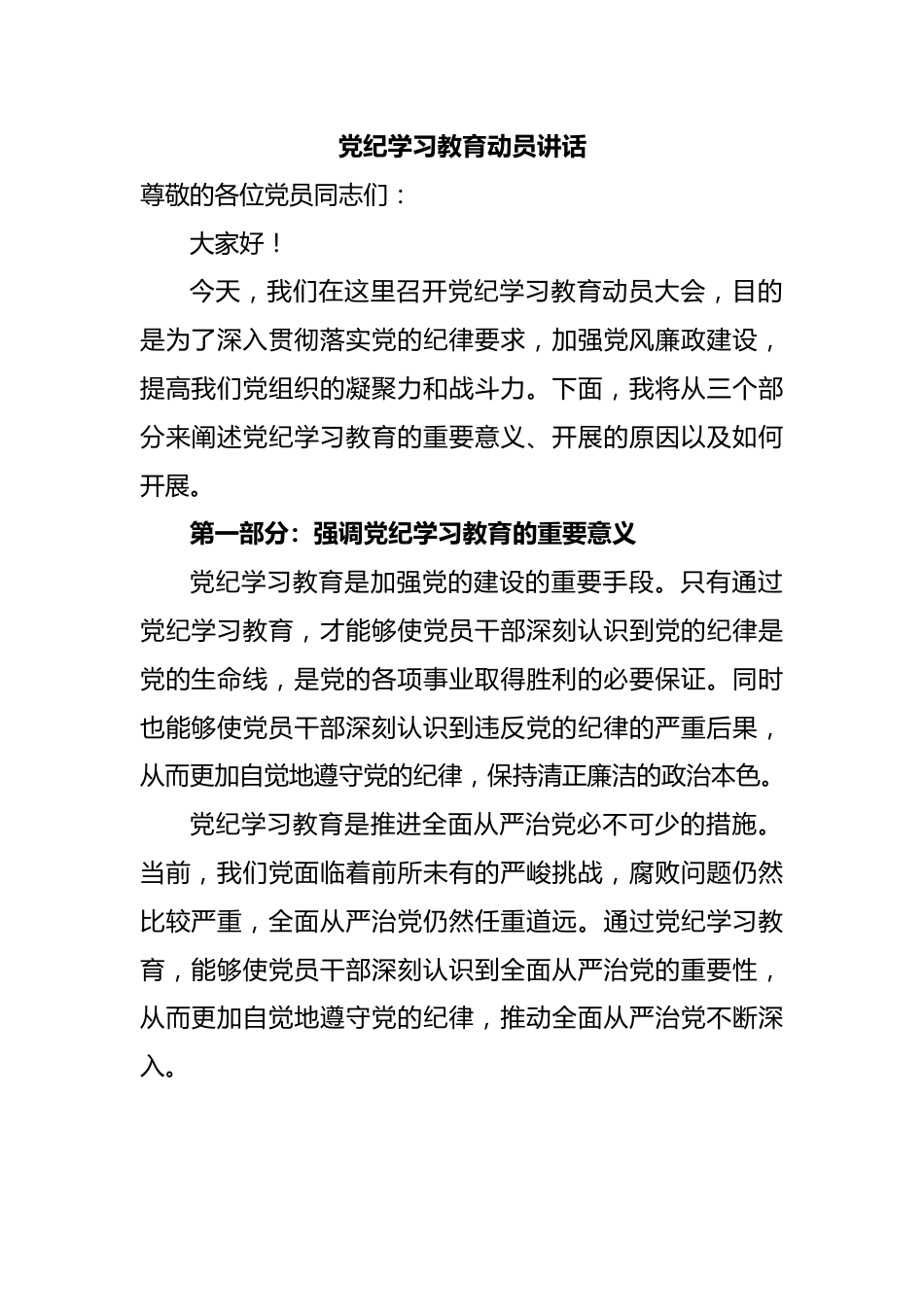 党纪学习教育动员讲话.doc_第1页