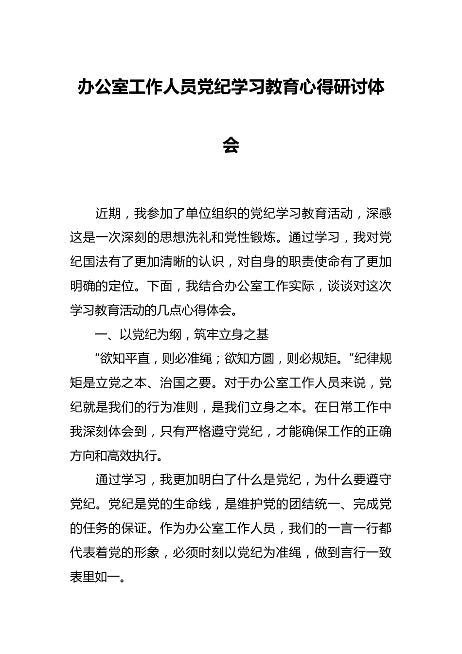 办公室工作人员党纪学习教育心得研讨体会.docx_第1页