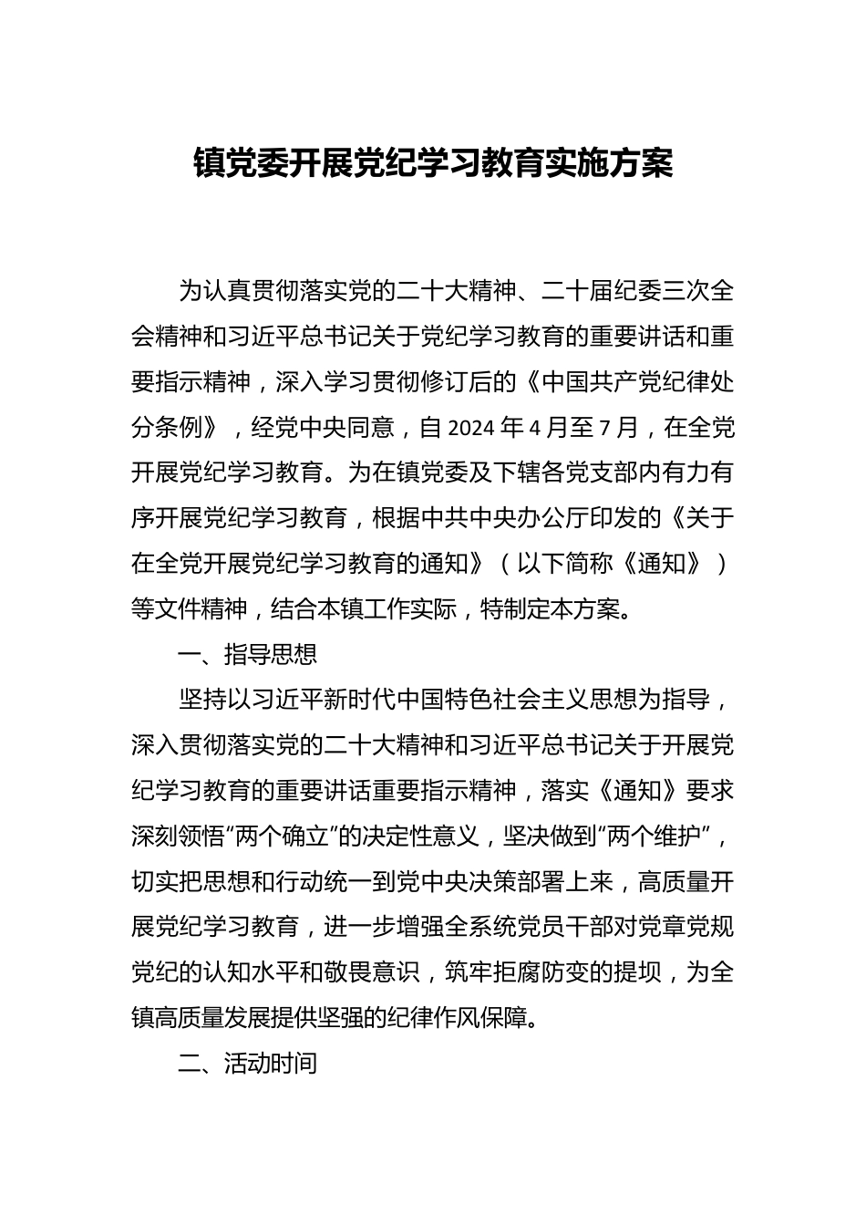 镇党委开展党纪学习教育实施方案.docx_第1页
