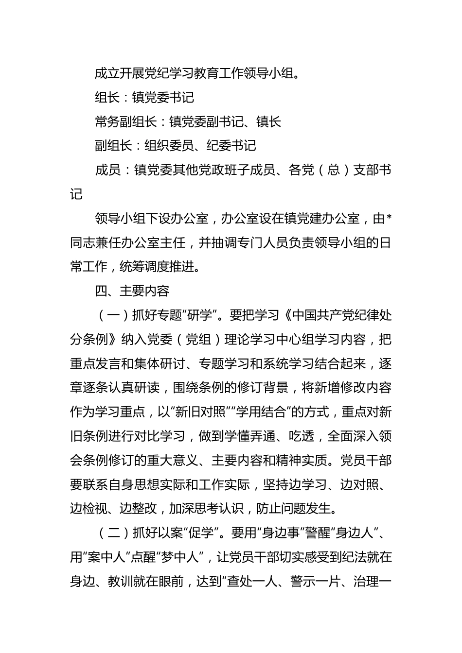 镇党委开展党纪学习教育实施方案.docx_第3页