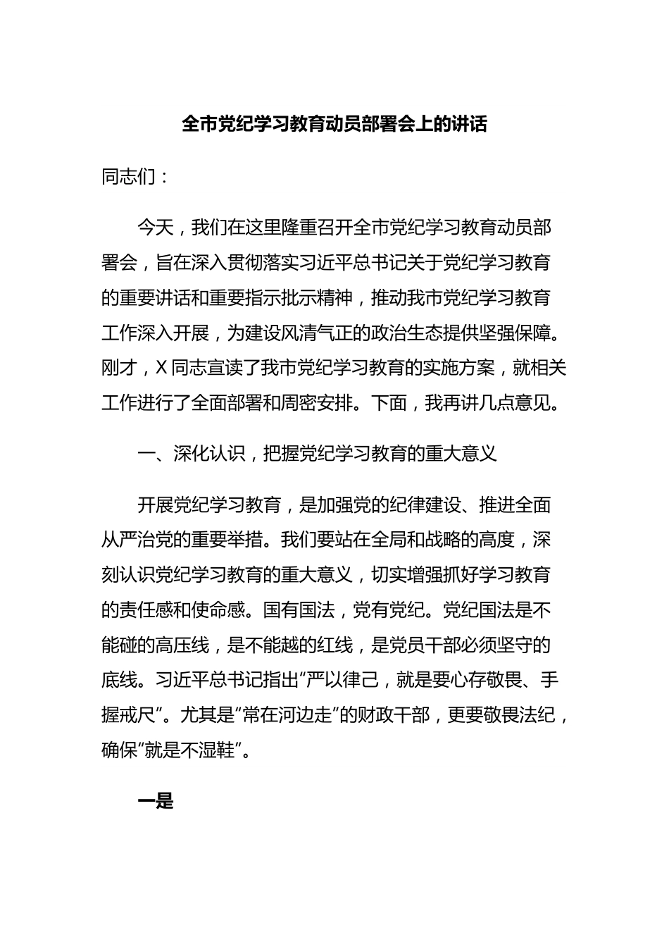 全市党纪学习教育动员部署会上的讲话.docx_第1页