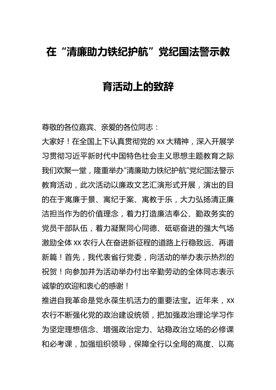 在“清廉助力铁纪护航”党纪国法警示教育活动上的致辞.docx_第1页