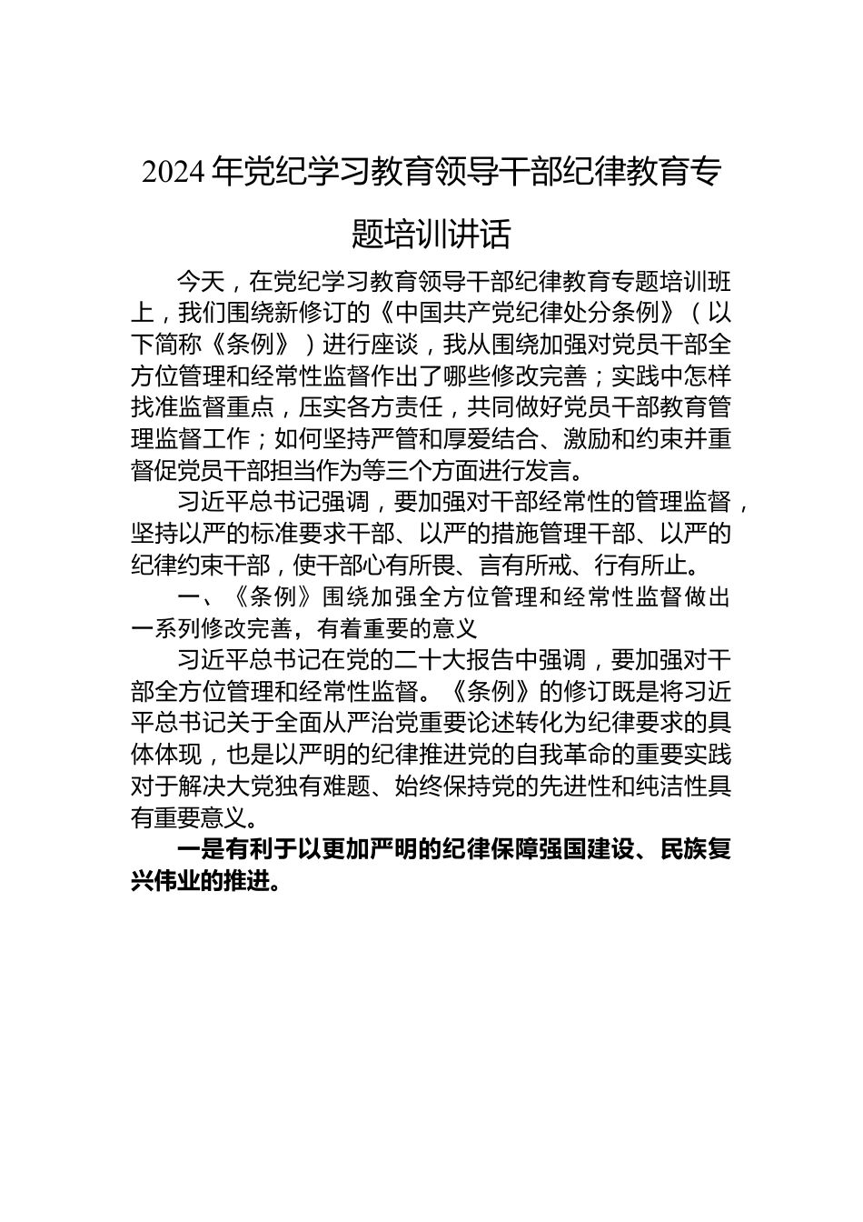 2024年党纪学习教育领导干部纪律教育专题培训讲话.docx_第1页