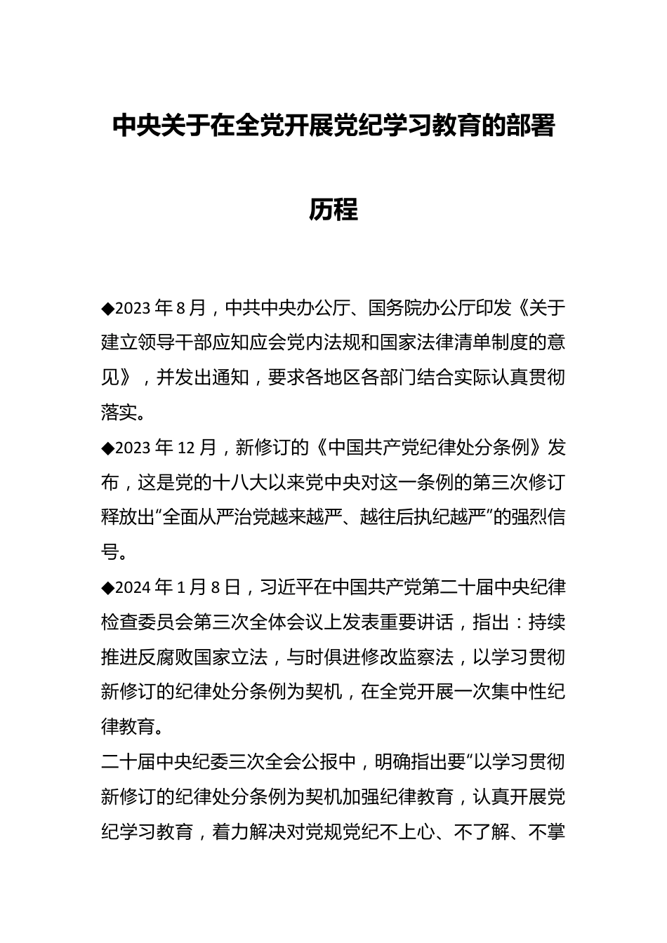 中央关于在全党开展党纪学习教育的部署历程.docx_第1页