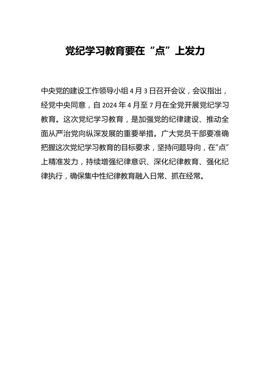 党纪学习教育要在“点”上发力.docx_第1页