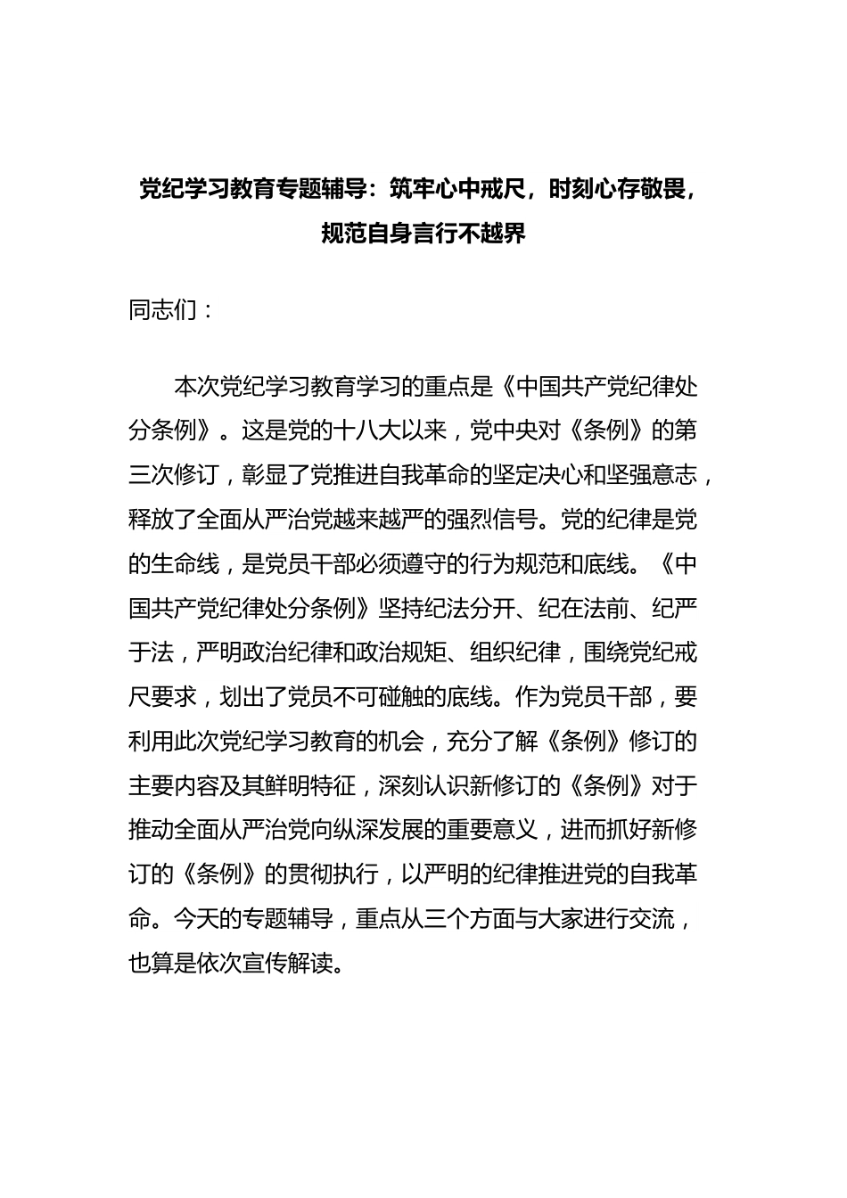 党纪学习教育专题辅导：筑牢心中戒尺，时刻心存敬畏，规范自身言行不越界.docx_第1页