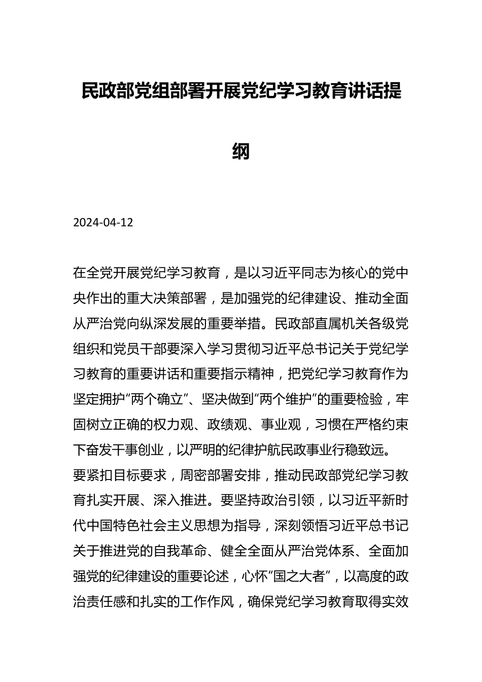 民政部党组部署开展党纪学习教育讲话提纲.docx_第1页