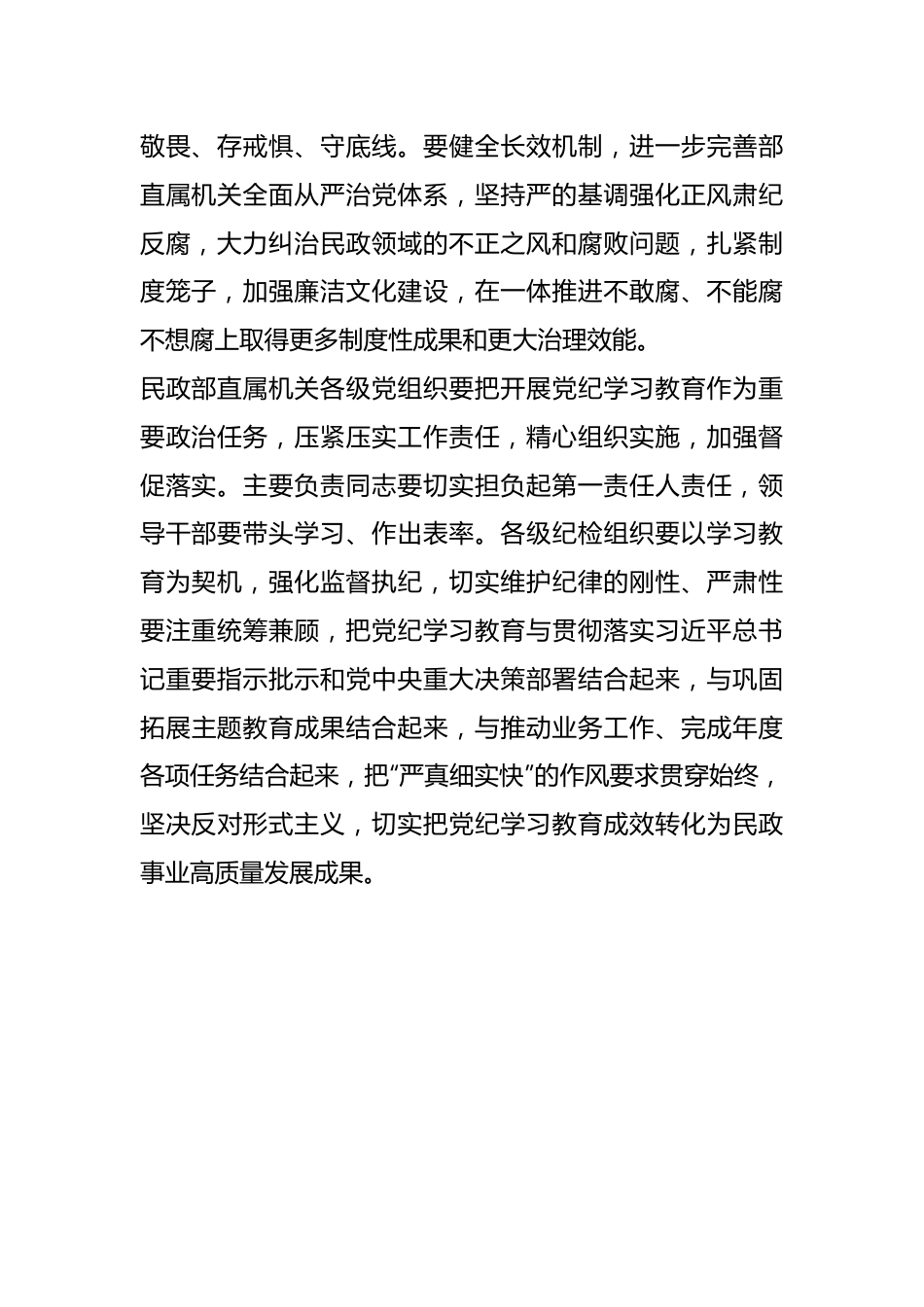 民政部党组部署开展党纪学习教育讲话提纲.docx_第3页