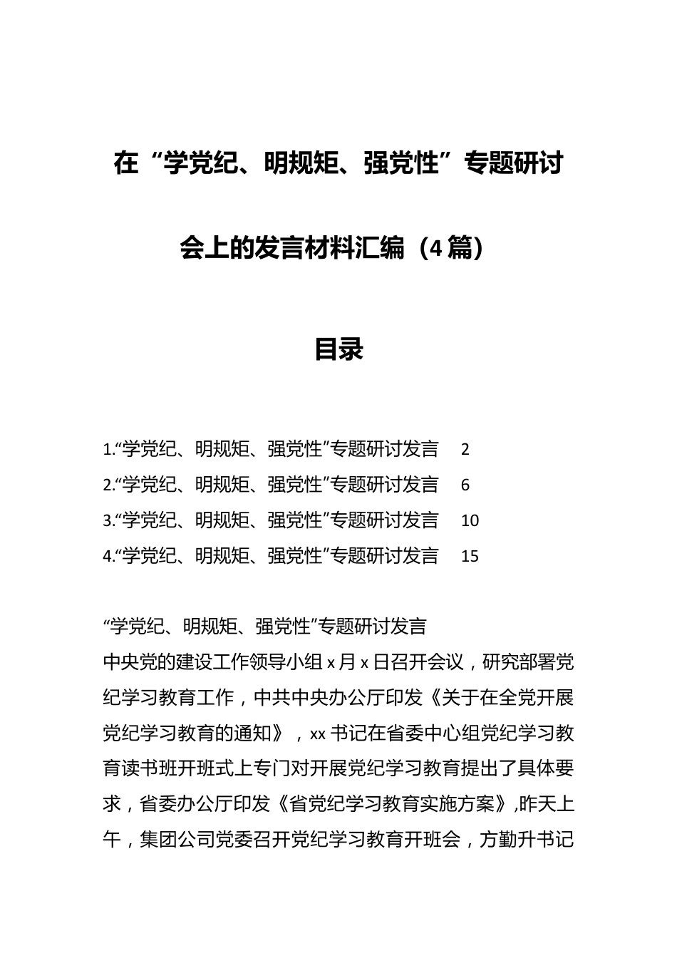 （4篇）在“学党纪、明规矩、强党性”专题研讨会上的发言材料汇编.docx_第1页
