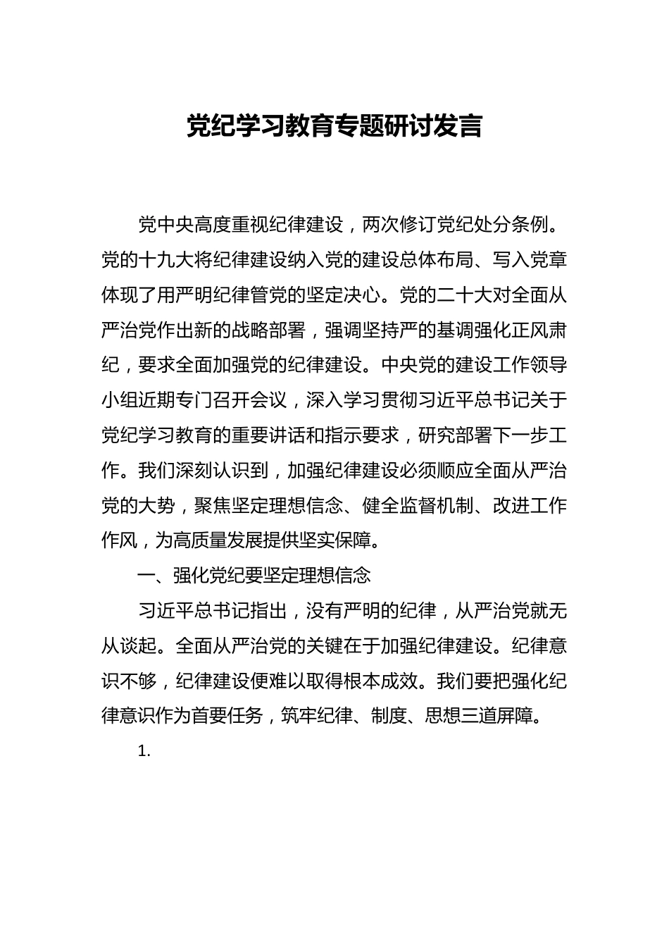 党纪学习教育专题研讨发言.docx_第1页