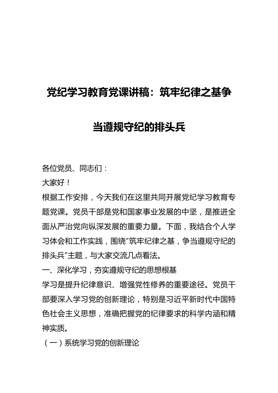党纪学习教育党课讲稿：筑牢纪律之基 争当遵规守纪的排头兵.docx_第1页