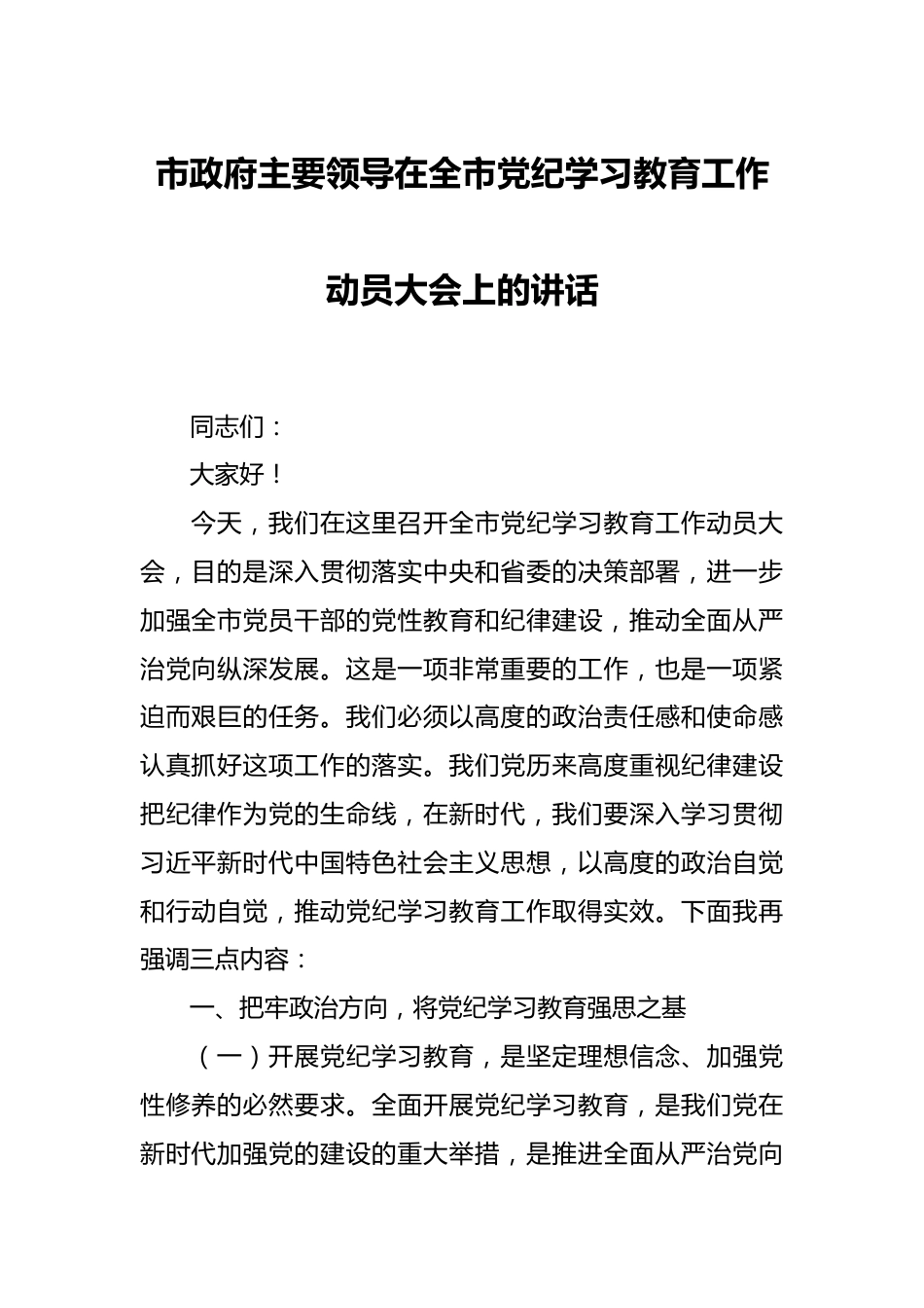 市政府主要领导在全市党纪学习教育工作动员大会上的讲话.docx_第1页