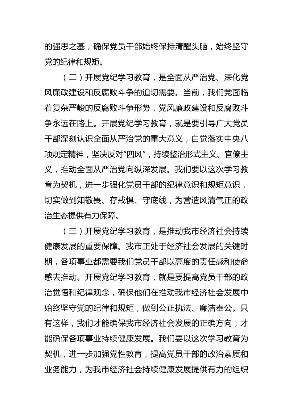 市政府主要领导在全市党纪学习教育工作动员大会上的讲话.docx_第3页