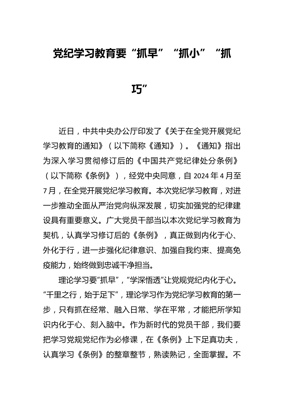 党纪学习教育要“抓早”“抓小”“抓巧”.docx_第1页