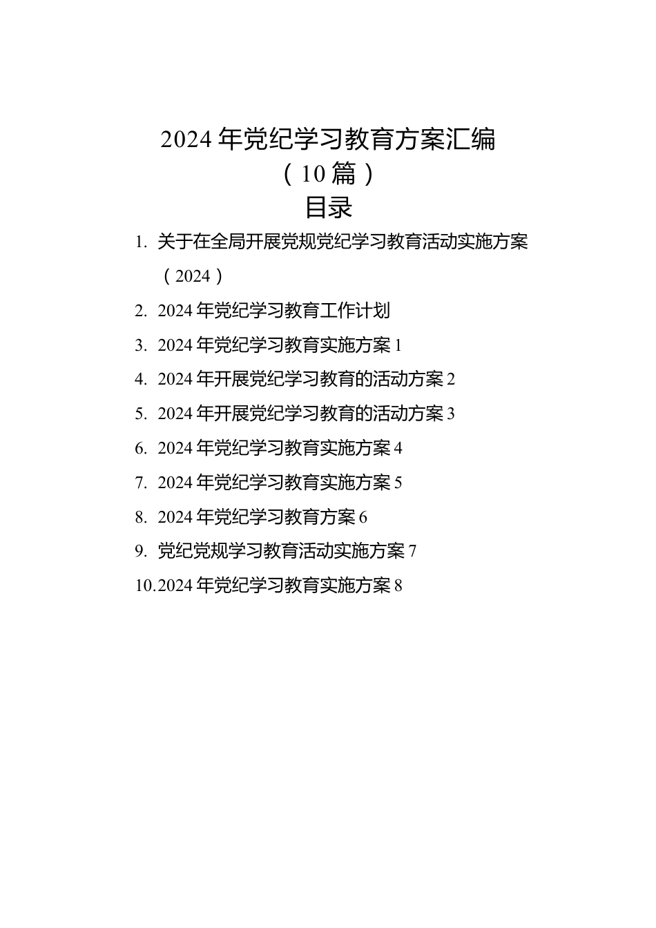 2024年党纪学习教育方案汇编（10篇）.docx_第1页