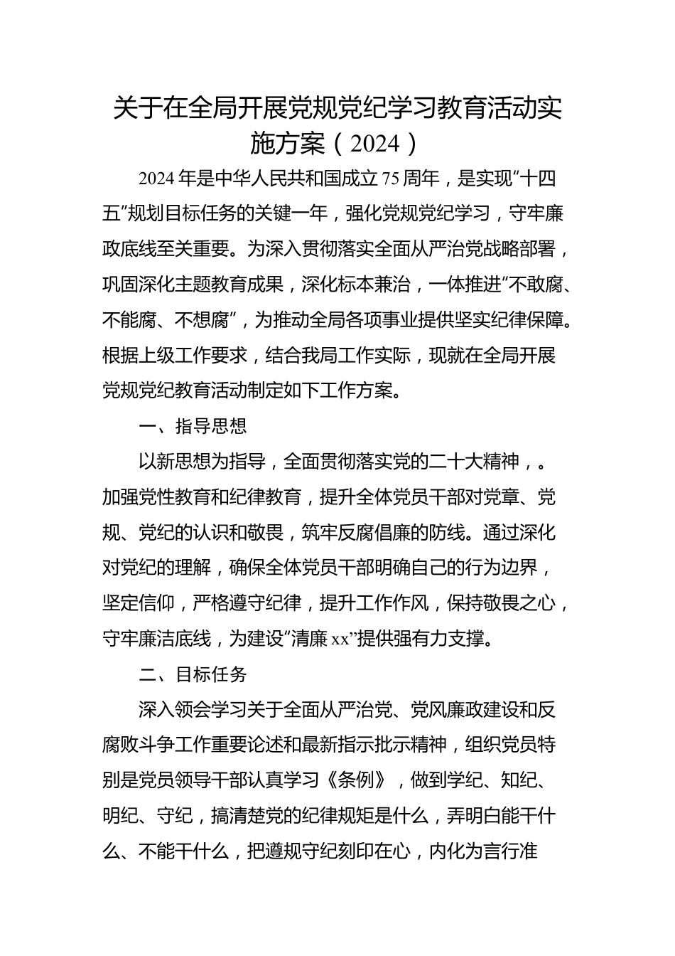 2024年党纪学习教育方案汇编（10篇）.docx_第2页