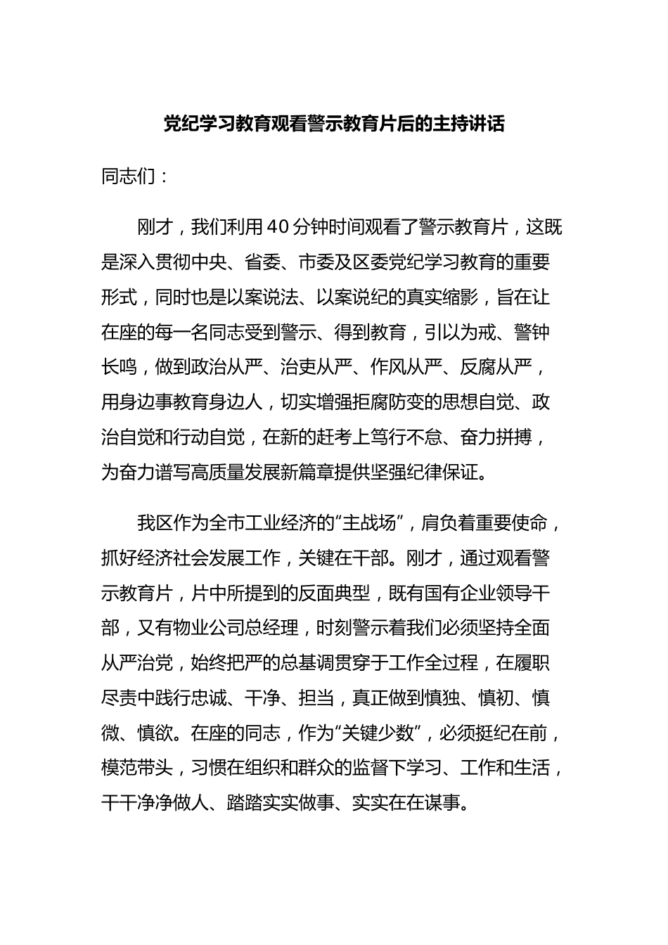 党纪学习教育观看警示教育片后的主持讲话.docx_第1页