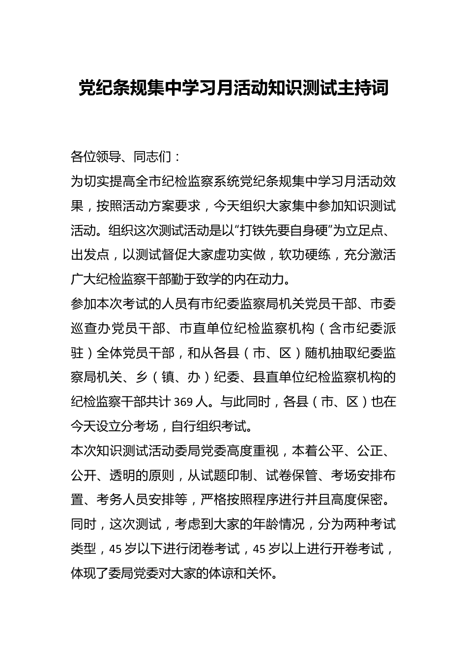 党纪条规集中学习月活动知识测试主持词.docx_第1页