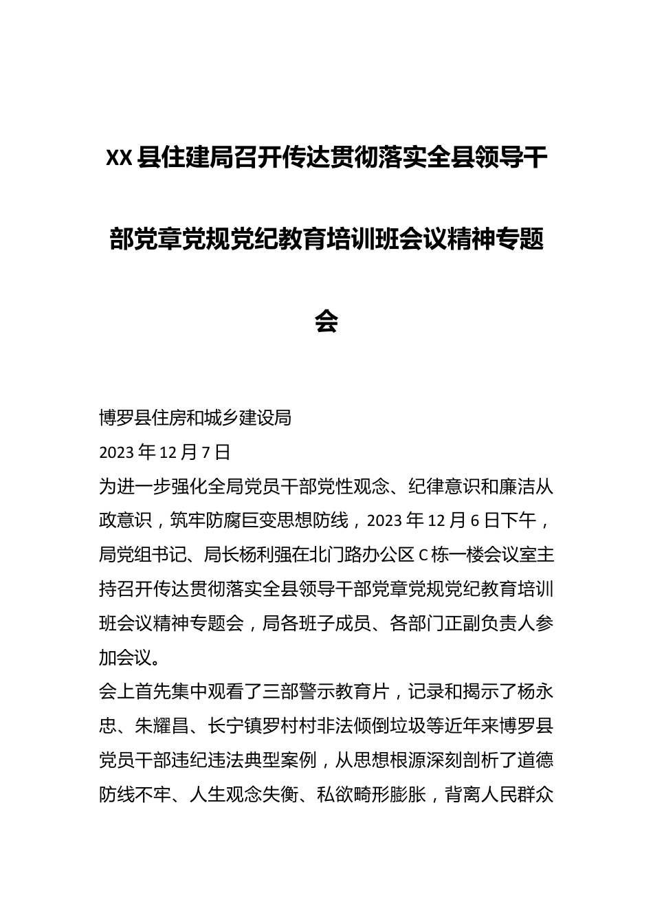 XX县住建局召开传达贯彻落实全县领导干部党章党规党纪教育培训班会议精神专题会.docx_第1页