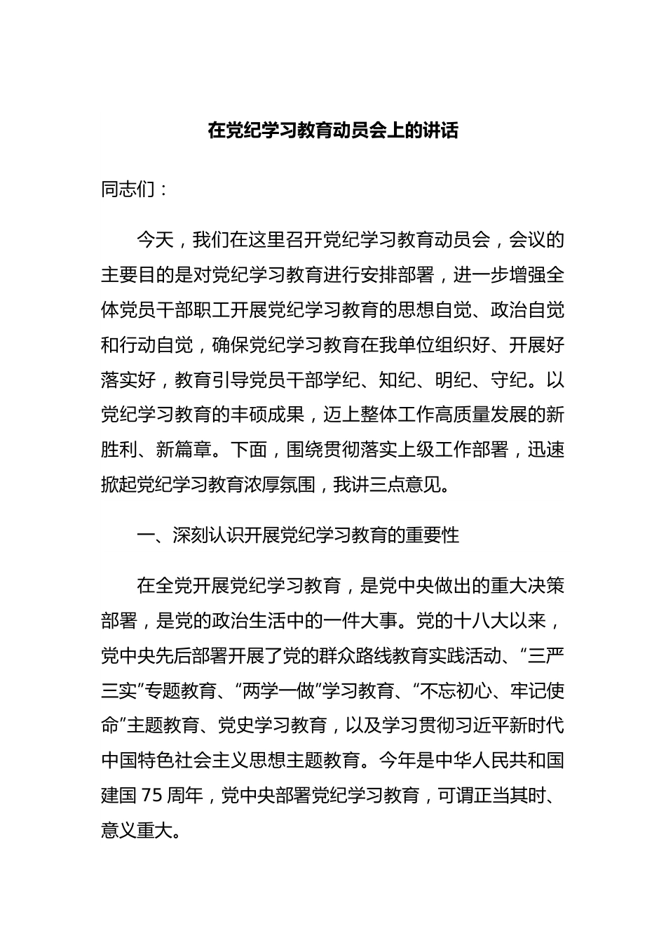 在党纪学习教育动员会上的讲话.docx_第1页