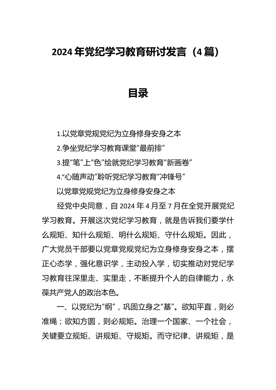（4篇）2024年党纪学习教育研讨发言.docx_第1页
