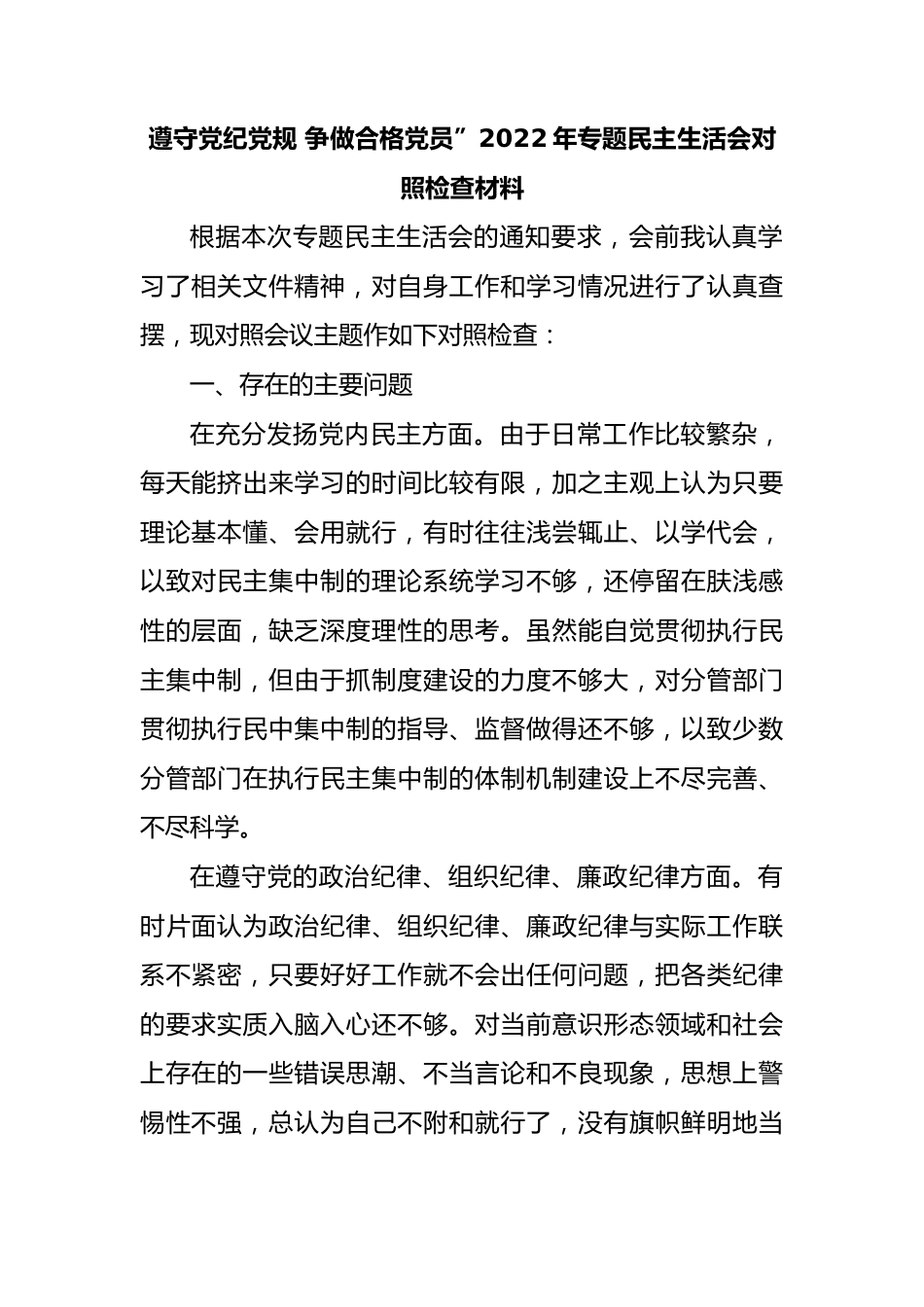 遵守党纪党规 争做合格党员”2022年专题民主生活会对照检查材料.docx_第1页