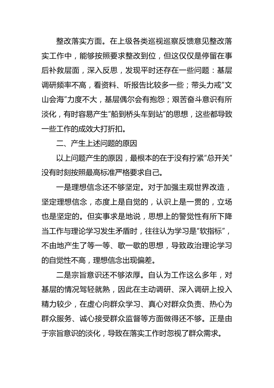 遵守党纪党规 争做合格党员”2022年专题民主生活会对照检查材料.docx_第3页