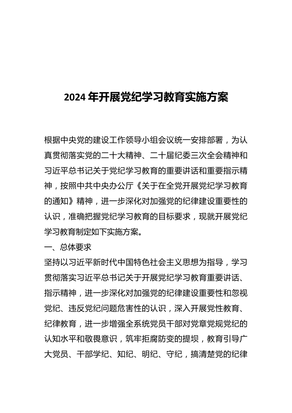 2024年开展党纪学习教育实施方案.docx_第1页