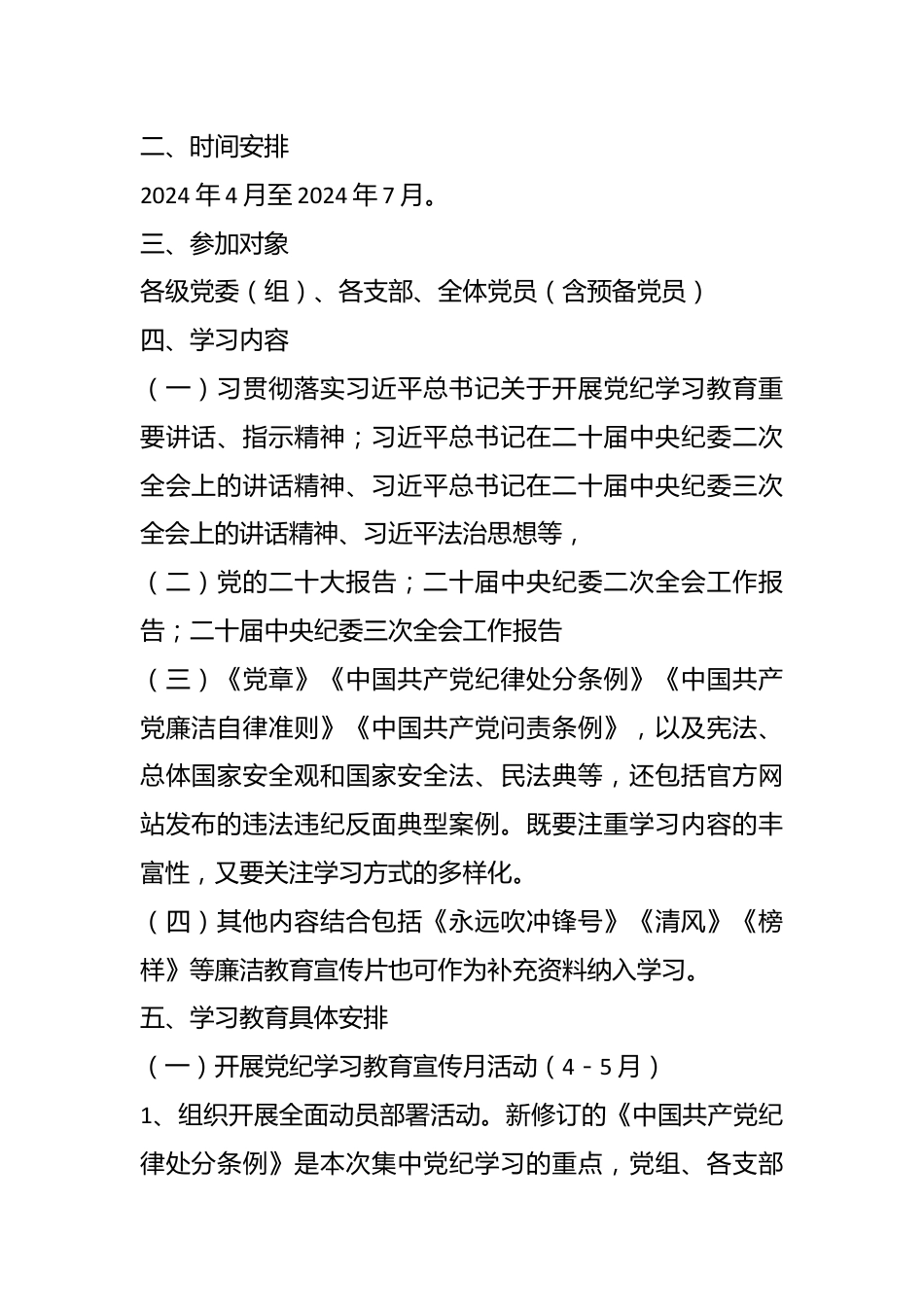 2024年开展党纪学习教育实施方案.docx_第3页