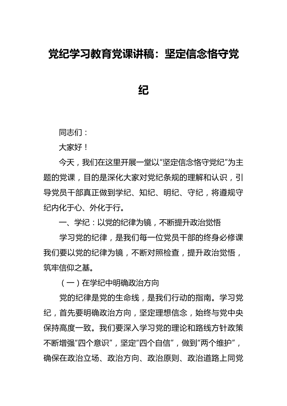 党纪学习教育党课讲稿：坚定信念 恪守党纪.docx_第1页