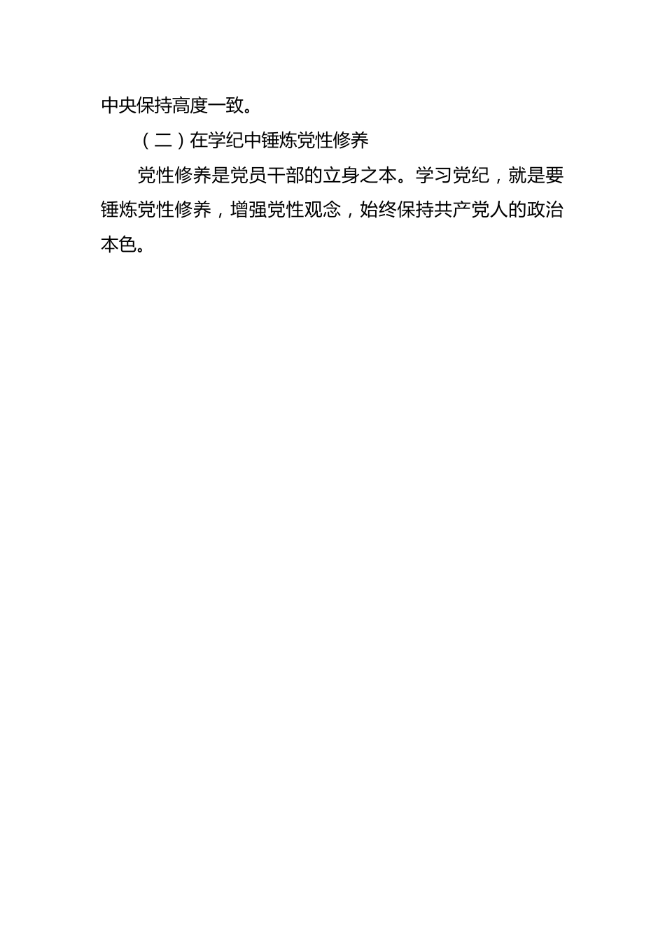 党纪学习教育党课讲稿：坚定信念 恪守党纪.docx_第2页