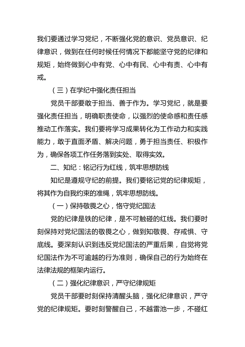 党纪学习教育党课讲稿：坚定信念 恪守党纪.docx_第3页