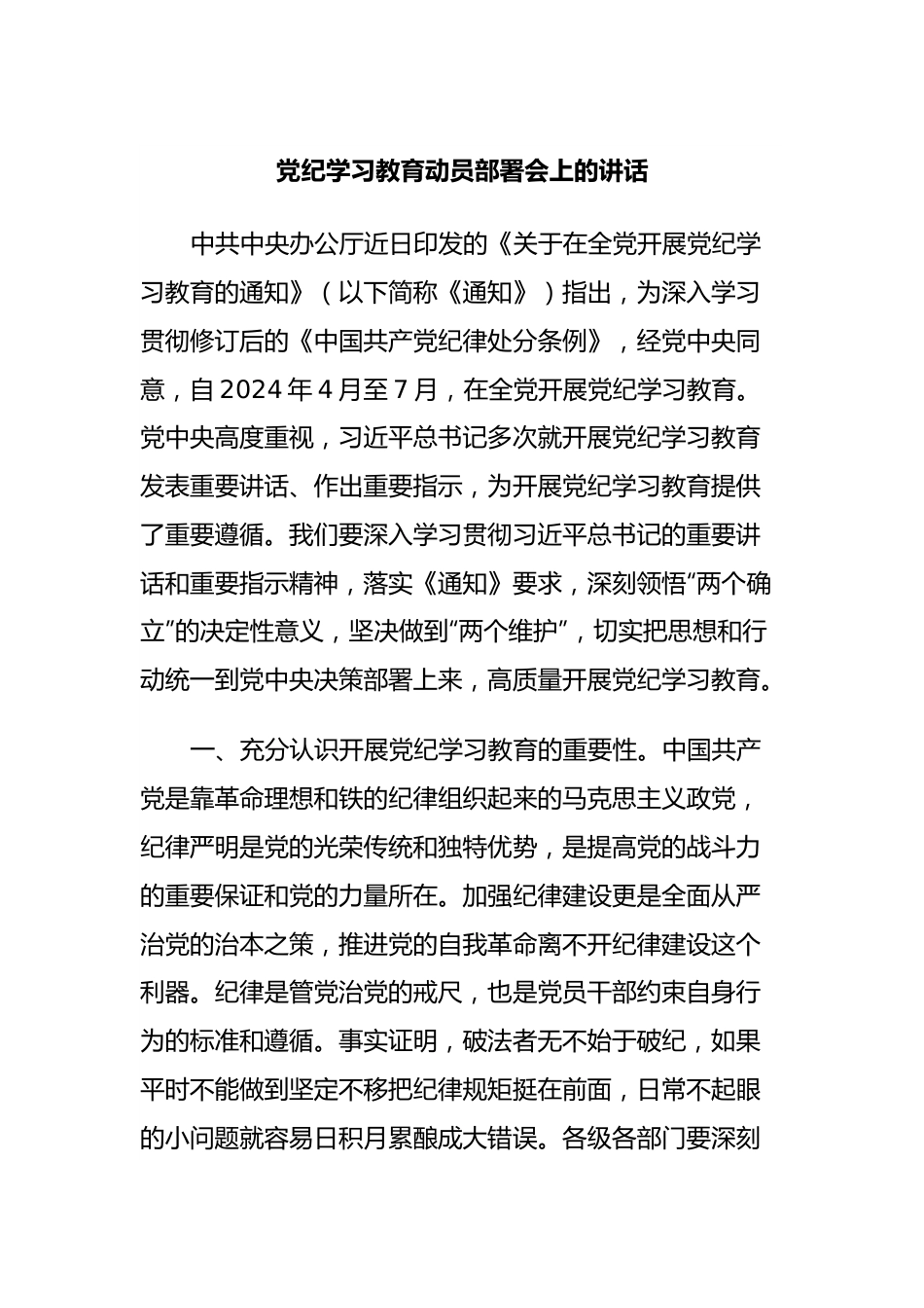 党纪学习教育动员部署会上的讲话.docx_第1页