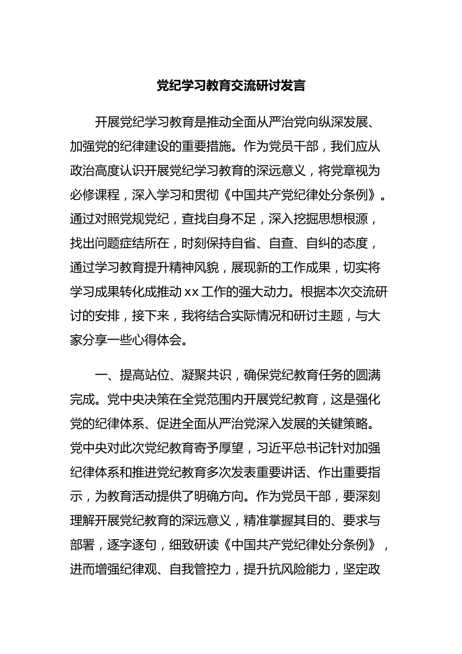 党纪学习教育交流研讨发言.docx_第1页