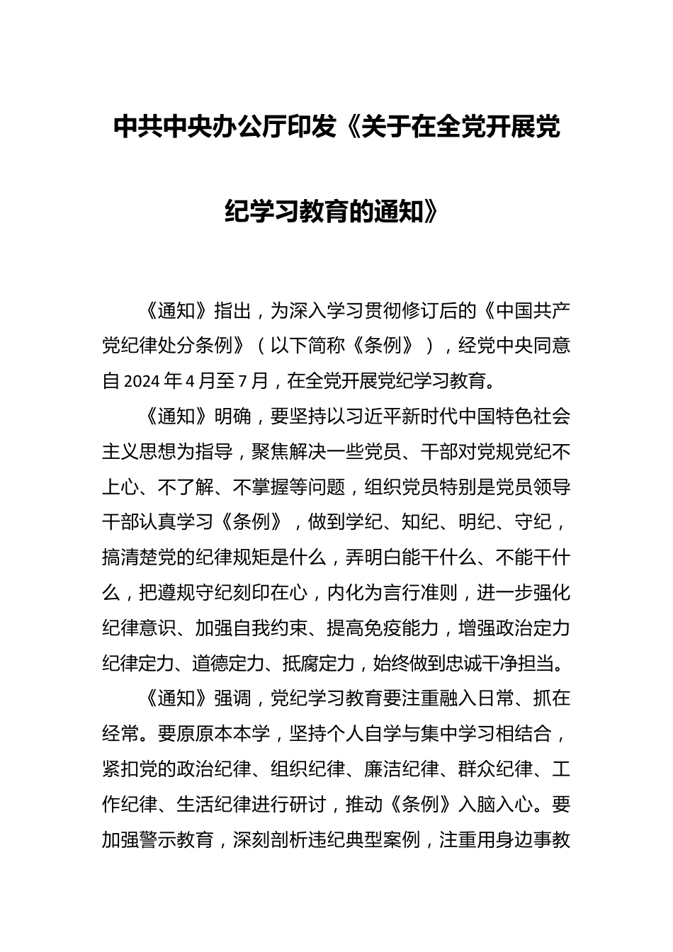 中共中央办公厅印发《关于在全党开展党纪学习教育的通知》.docx_第1页