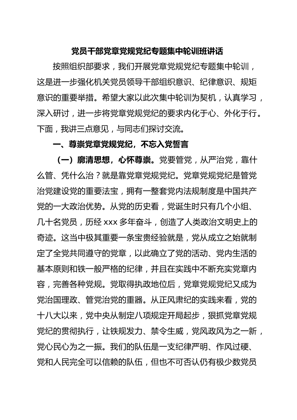 党员干部党章党规党纪专题集中轮训班讲话.docx_第1页