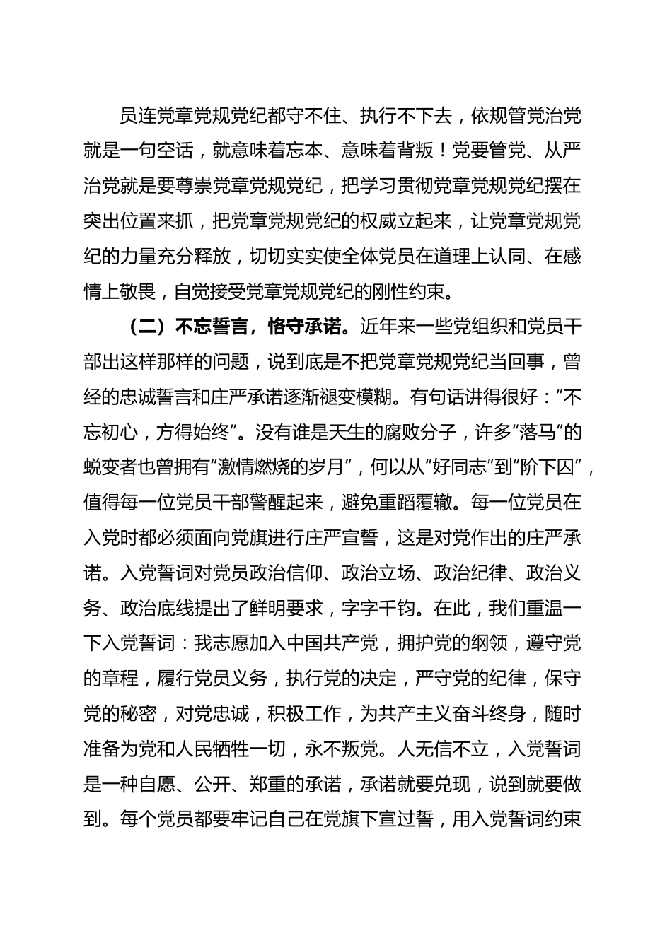 党员干部党章党规党纪专题集中轮训班讲话.docx_第3页