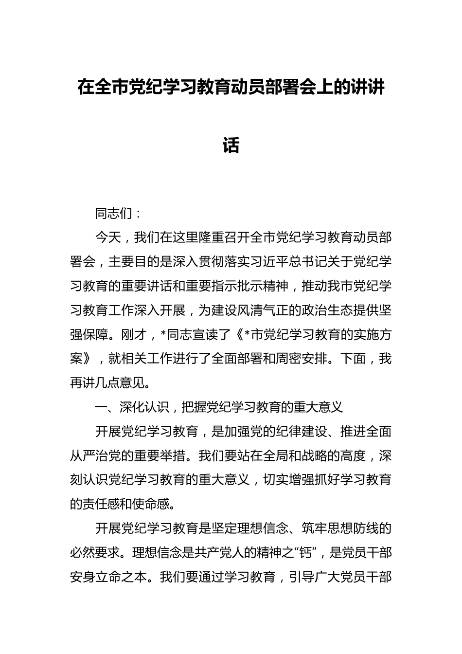 在全市党纪学习教育动员部署会上的讲讲话.docx_第1页