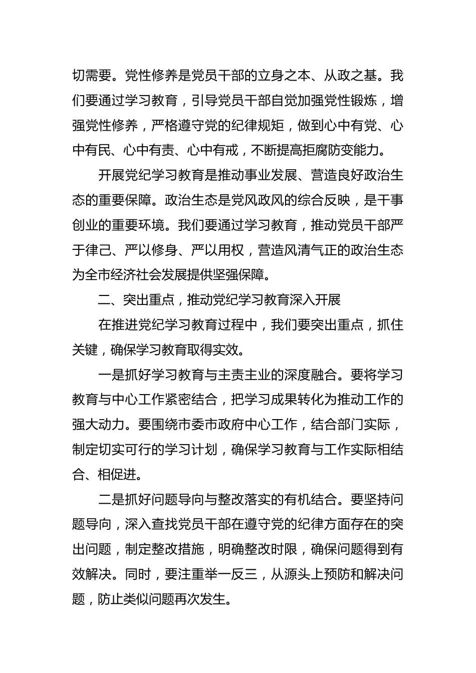 在全市党纪学习教育动员部署会上的讲讲话.docx_第3页