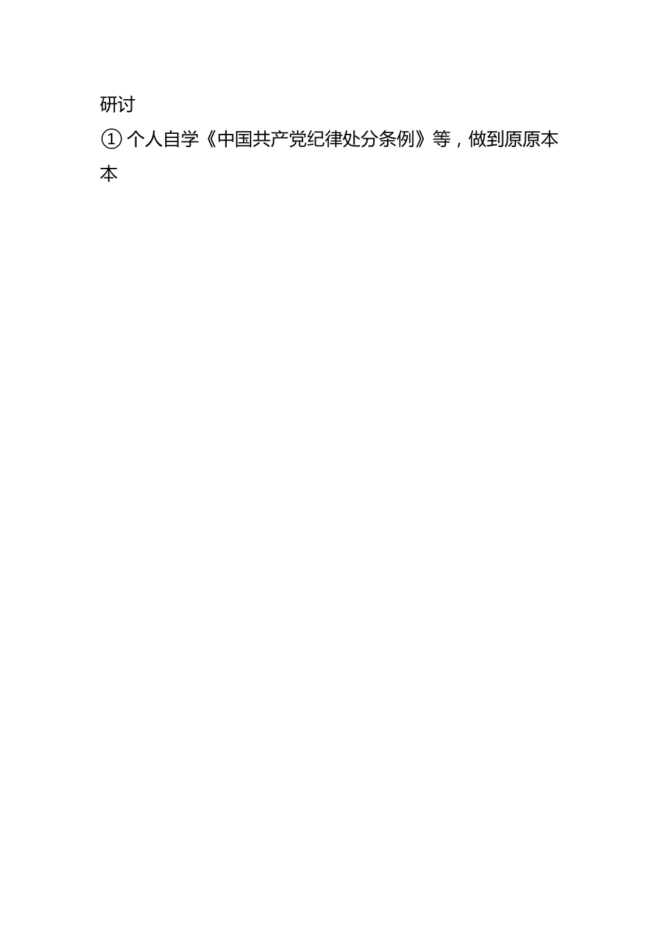 党纪学习教育实施方案计划表.docx_第2页