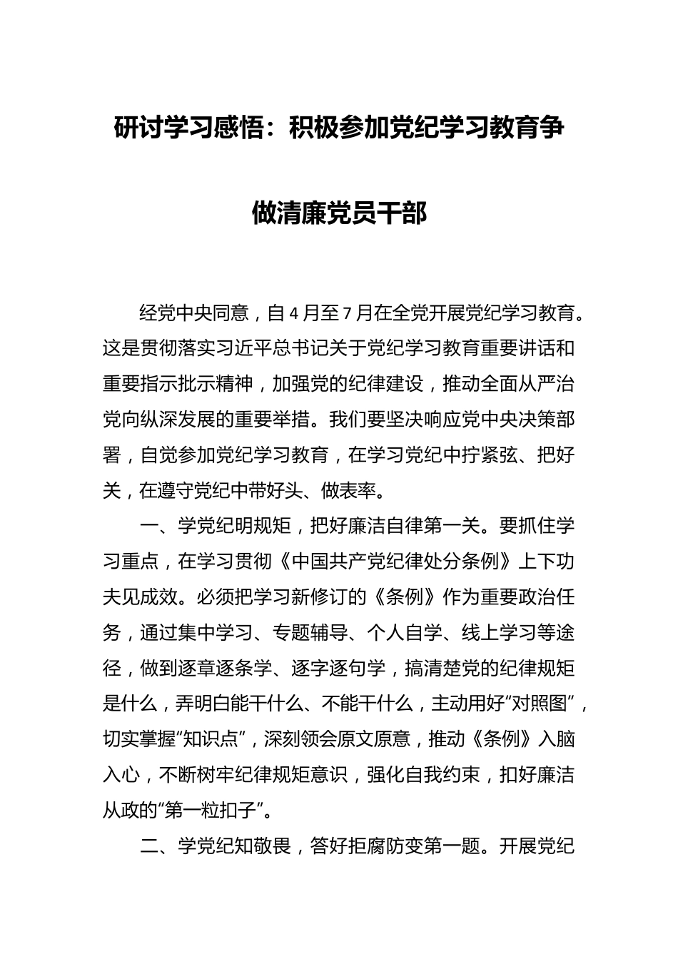 研讨学习感悟：积极参加党纪学习教育 争做清廉党员干部.docx_第1页