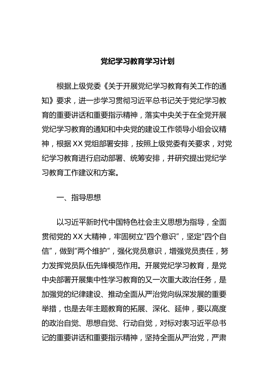 党纪学习教育学习计划.docx_第1页